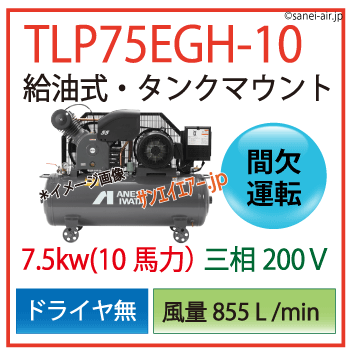 【送料無料】TLP75EGH-10|アネスト岩田給油式レシプロ7.5kw(10馬力) 三相200V