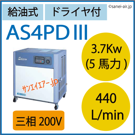 コベルコ　給油式スクリューコンプレッサーAS4PDⅢ