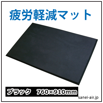 疲労軽減マットブラック76*91