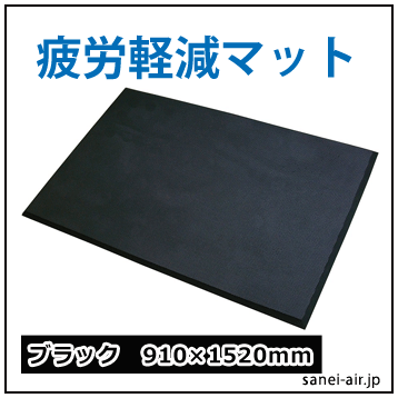 疲労軽減マットブラック91*152