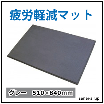 疲労軽減マットグレー51*84