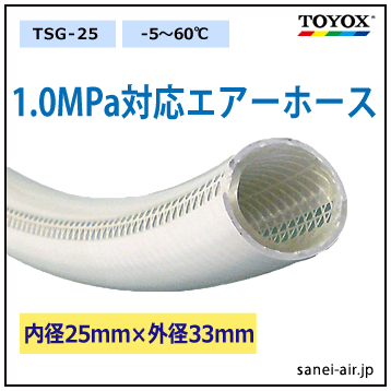1.0Mpa対応エアホース（TSG-25）内径25mm*外径33mm｜トヨックス