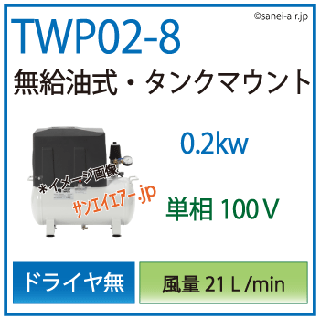 【送料無料】TWP02-8(C5/C6)|アネスト岩田無給油式レシプロ0.2kw（１/4馬力） 単相100Ｖ