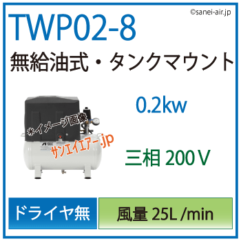 【送料無料】TWP02-8(M5/M6)|アネスト岩田無給油式レシプロ0.2kw（１/4馬力） 三相200Ｖ