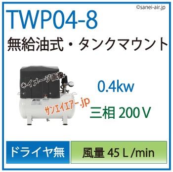 【送料無料】TWP04-8(M5/M6)|アネスト岩田無給油式レシプロ0.4kw（1/2馬力）　三相200Ｖ