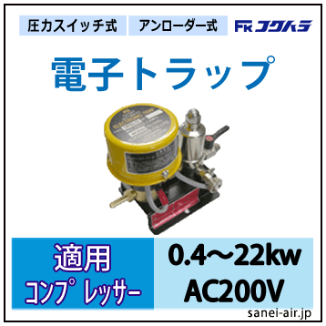 送料無料】電子トラップ・適用コンプ0.4～22kw・AC200V