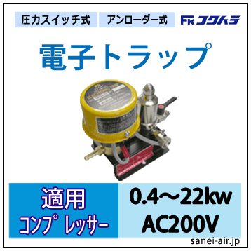 UP155-2E|電子トラップ・適用コンプ0.4～22kw・AC200V