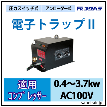 トラさん専用！！ 送料無料】電子トラップ・適用コンプ0.4～37kw・AC100V 0.09A