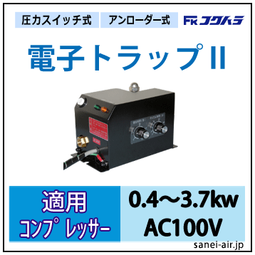 UP2-1C|電子トラップ・適用コンプ0.4～37kw・AC100V　0.09A