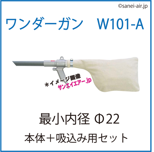 ワンダーガンW101・Aセット（本体＋吸込み用セット）|オオサワ＆カンパニー