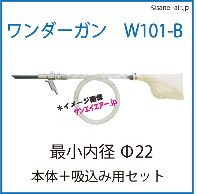 ワンダーガンW101・Ｂセット（本体＋ダクトホース付・吸込み用セット）|オオサワ＆カンパニー