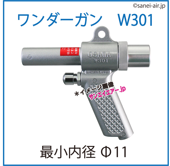 エアーガンセット 35%OFF】ワンダーガンW301・Aセット|ハンドタイプ|オオサワ