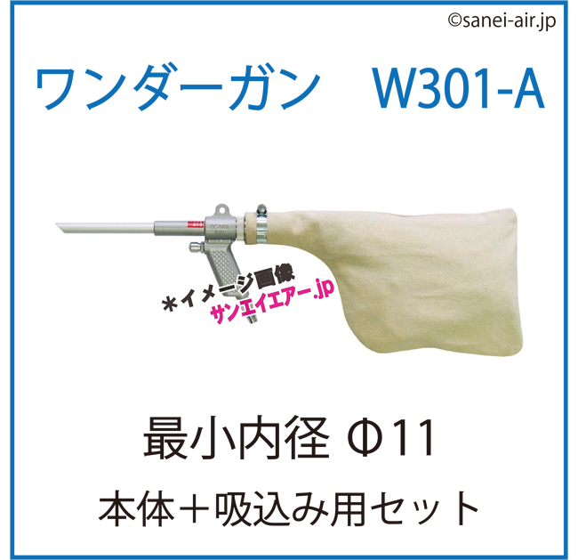 ワンダーガンW301・Aセット（本体＋吸込み用セット）|オオサワ＆カンパニー