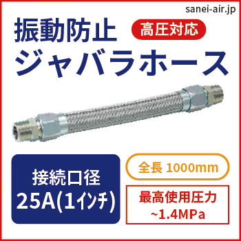 振動防止ジャバラホース(高圧1.4MPa)|口径25A(1インチ)・全長1000mm