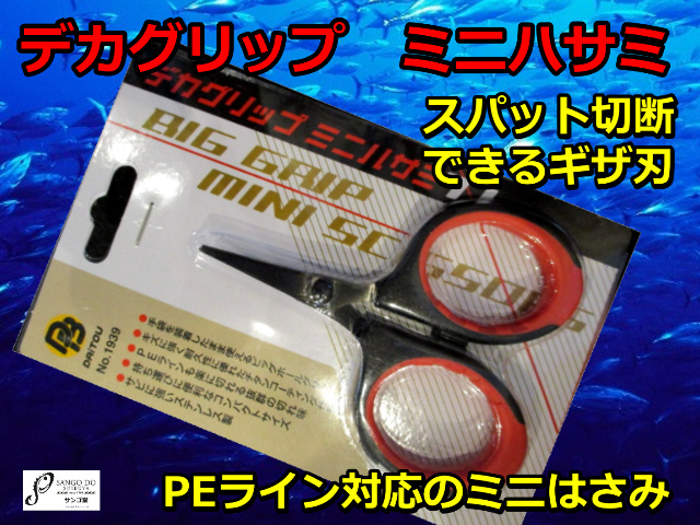 デカグリップ　ミニハサミ　　DAITOU　