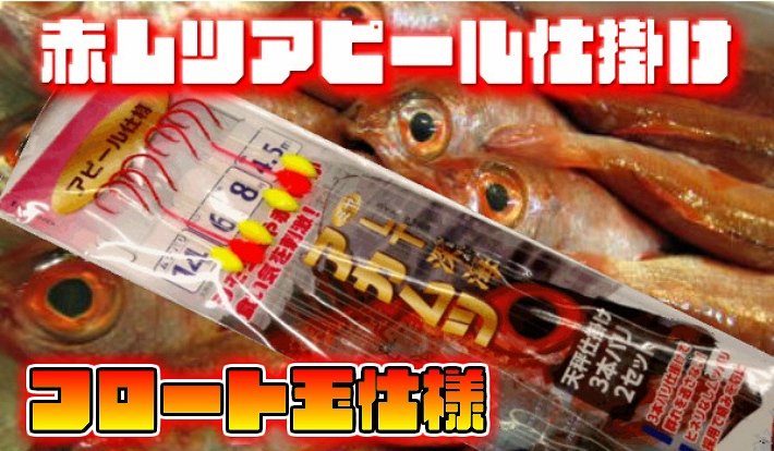 アカムツ アピール仕掛け