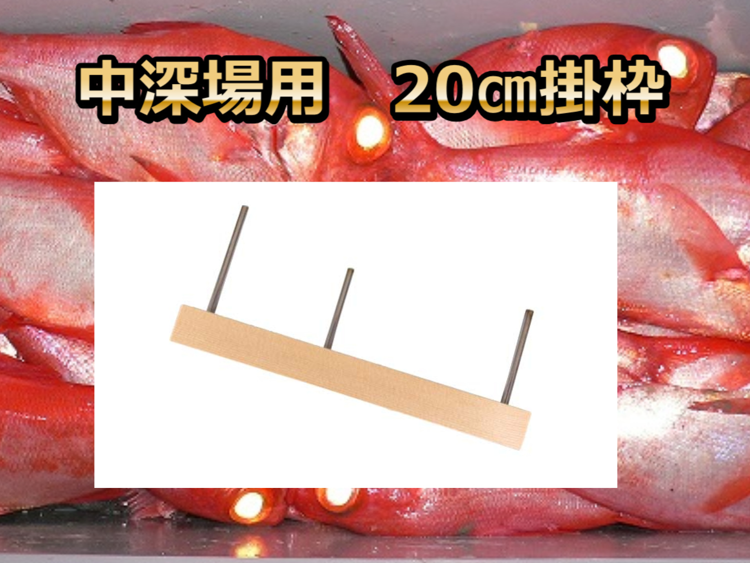 中深場用　掛け枠　フラッシャーサビキ・マルイカ用　20ｃｍ