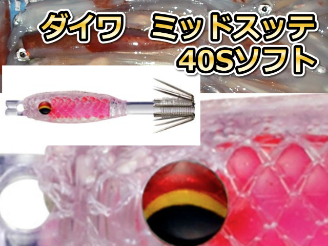 ミッドスッテ40Sソフト　マルイカ釣り用　イカ釣りスッテ　　ダイワ