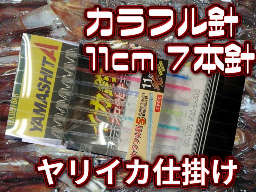 乗り渋りに！カラフル針11cm７本針　ヤリイカ用　イカ釣り仕掛け　ヤマシタ　　　南房エリアでは一番人気！