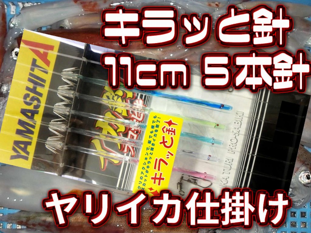 イカヅノ　11センチ　キラッと針　７３本 キラッと針｜YAMASHITA｜イカ釣りで世界トップクラス