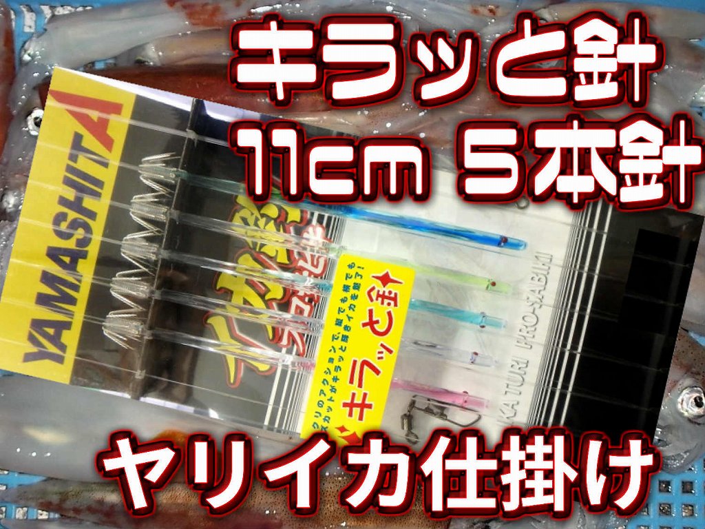 数釣り王！キラッと針　11cm5本針　　ヤリイカ用　イカ釣り仕掛け　ヤマシタ　　　