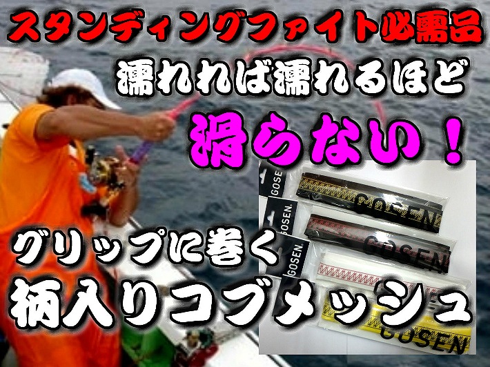 柄入り！オーバーグリップ「コブメッシュ」　　とにかく滑らない！手に吸い付くようなグリップ感は感動です！