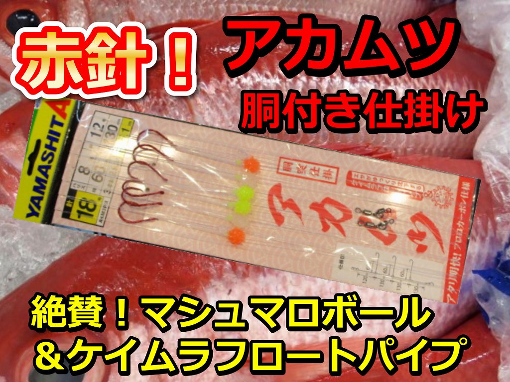 潮に乗る！絶賛マシュマロボール　赤ムツ針＆ケイムラフロートパイプ仕様　中深場　赤ムツ　胴突仕掛け　３本針×２組入　ハリス８号　ヤマシタ　AKM3PM