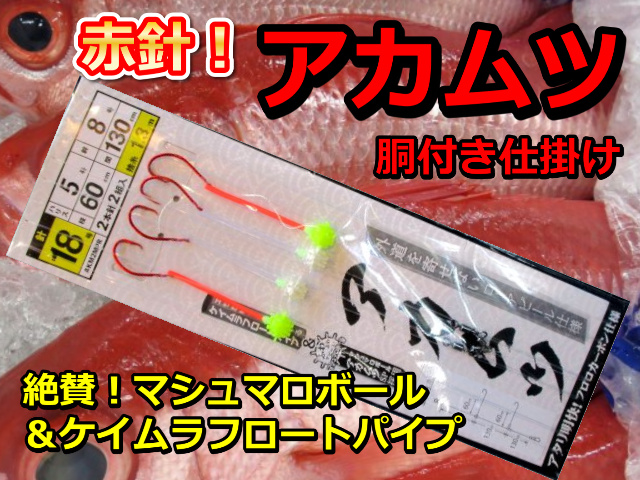 潮に乗る！絶賛マシュマロボール　赤ムツ針＆ケイムラフロートパイプ仕様　中深場　赤ムツ　胴突仕掛け　２本針×２組入　ハリス５号　ヤマシタ　AKM2MPMR