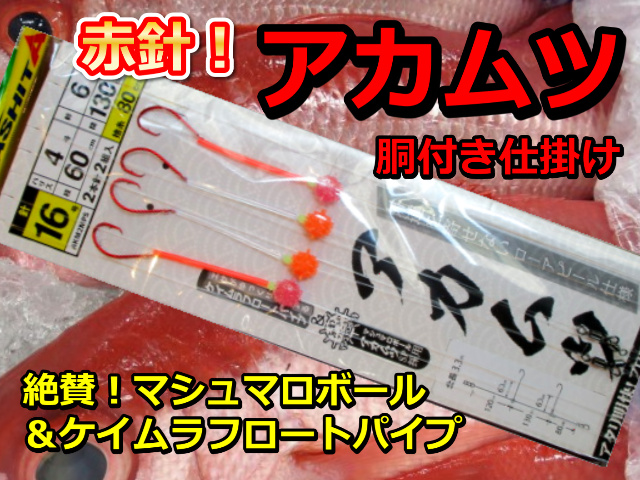 潮に乗る！絶賛マシュマロボール　赤ムツ針＆ケイムラフロートパイプ仕様　中深場　赤ムツ　胴突仕掛け　２本針×２組入　ハリス４号　ヤマシタ　AKM2MPMS