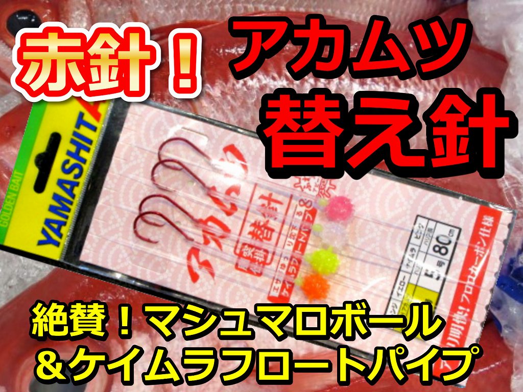 潮に乗る！絶賛マシュマロボール　赤ムツ針＆ケイムラフロートパイプ仕様　中深場　赤ムツ　替え針　4組入　ハリス５／８号　ヤマシタ　AKMHPM