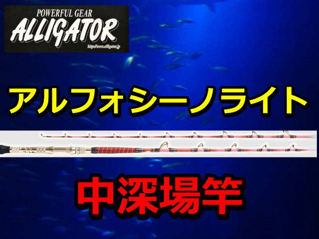 アリゲーター技研 オリジナル仕様 深場・泳がせ 【公式通販】