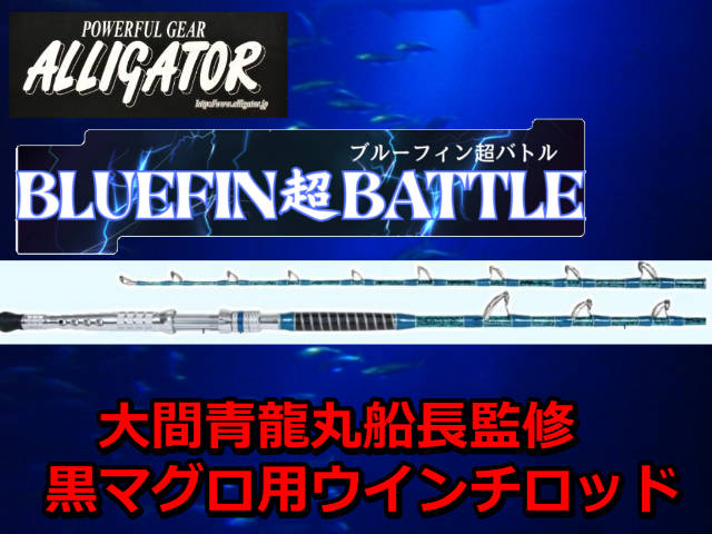 黒マグロ用　　アリゲーター　BLUE-FIN　超バトル　大間青龍丸船長監修　　アリゲーター技研　　※代引き不可