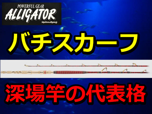 アリゲーター2100SS バチスカーフ　ロッド 中古！アリゲーター技研 バチスカーフ 2100 定価176000円