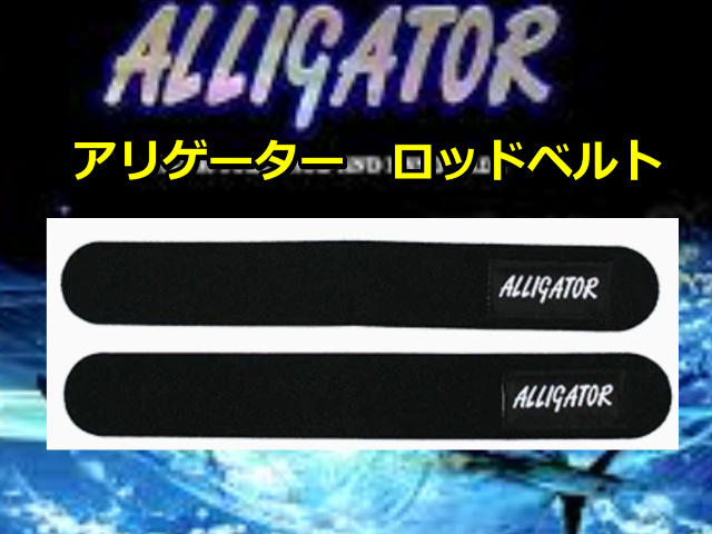 アリゲーター オリジナル 　ロッドベルト　　　アリゲーター技研