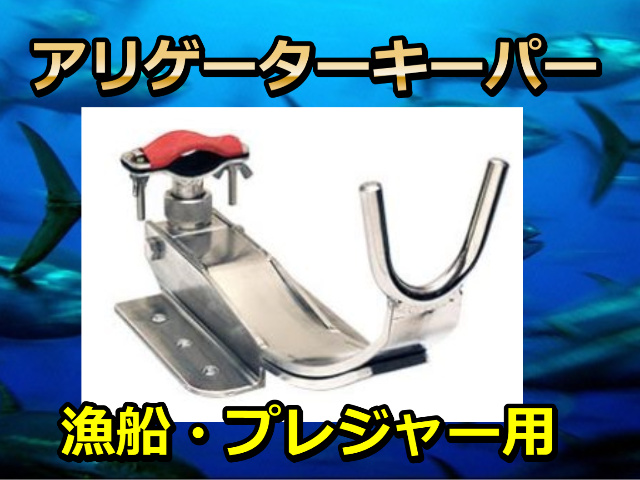アリゲーターキーパー　　漁船・プレジャー用　　※代引き不可　※中型　個別送料対応商品
