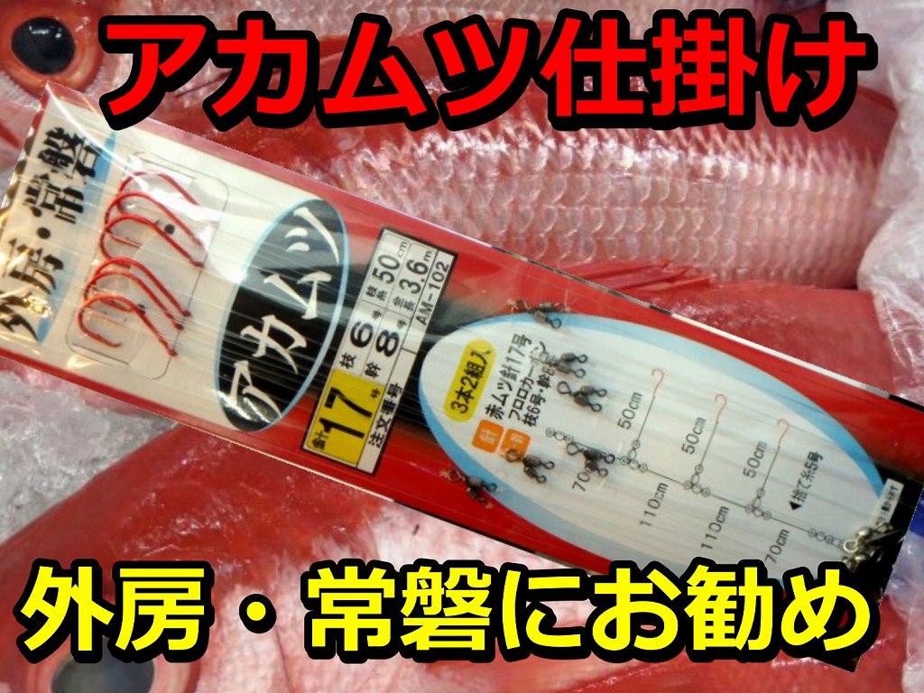 アカムツ仕掛け