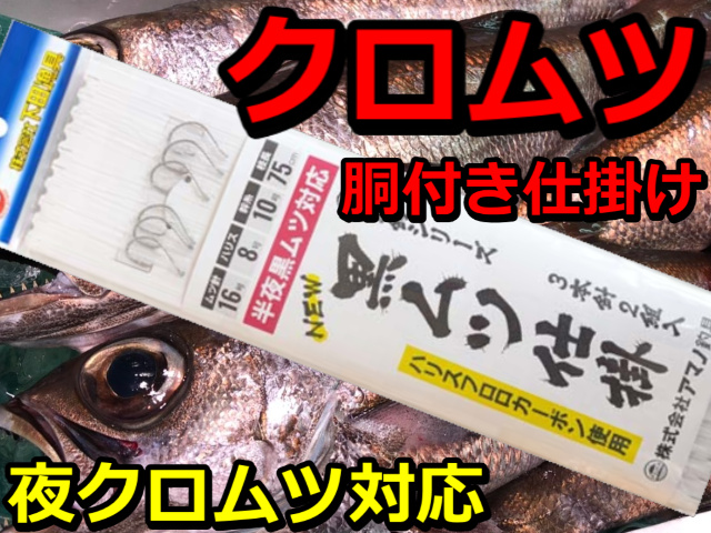 クロムツ仕掛け　夜クロムツ対応　胴付き仕掛け　3本針　2組入　AKS300　　アマノ釣り具