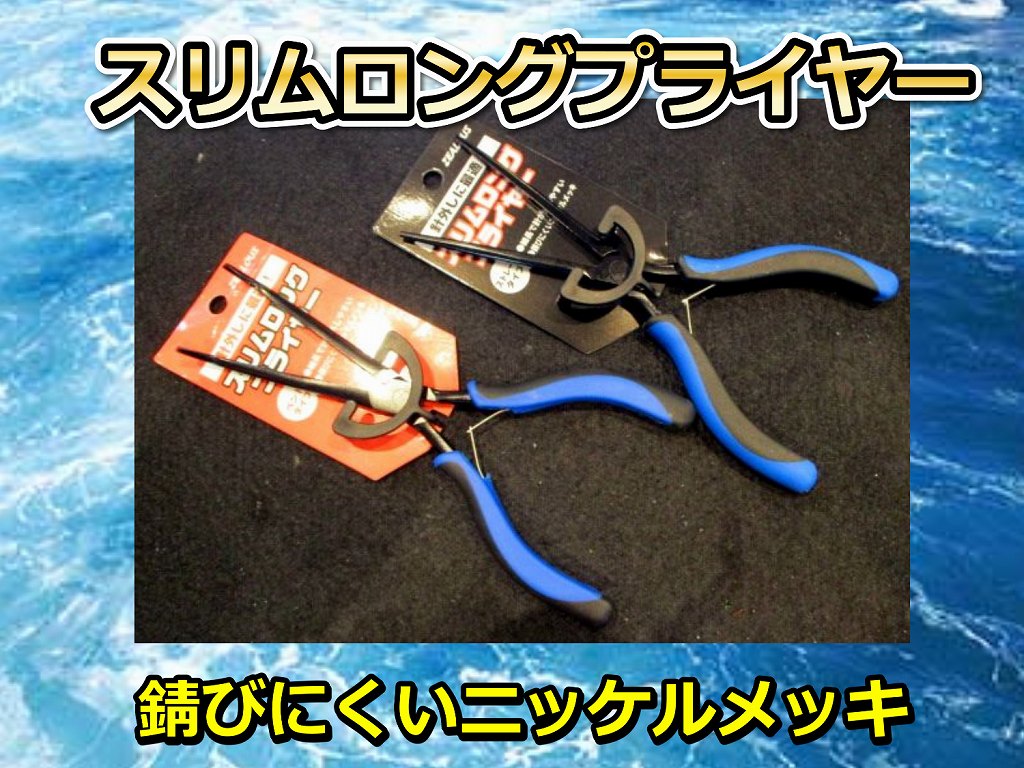 スリムロングプライヤー　20ｃｍ（ストレート／ベント）　ZEALOUS　アマノ釣具