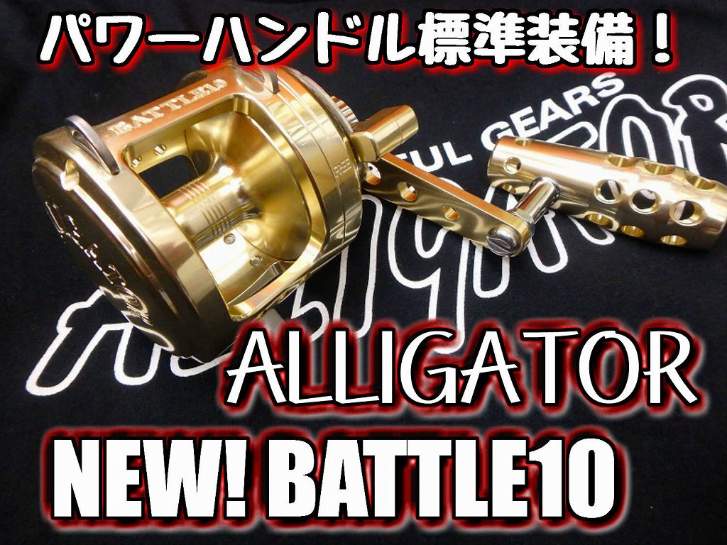 アリゲーター 通信販売 バトル10