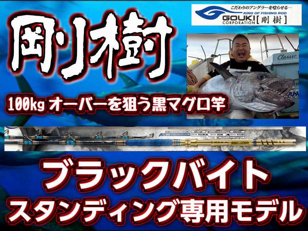 剛樹 ブラックバイト 黒マグロ フカセ釣り