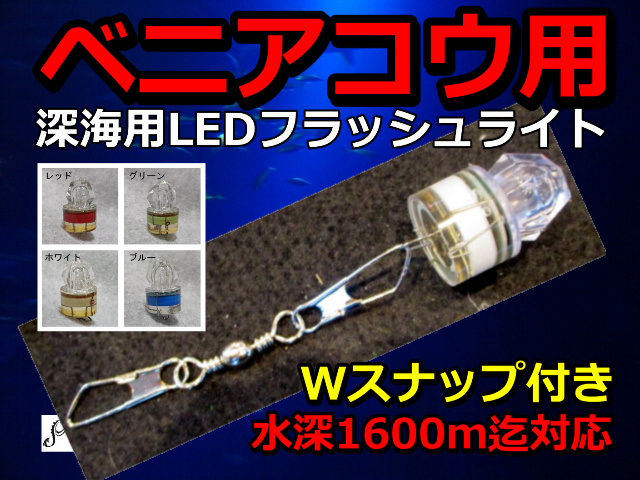 ベニアコウ用対水圧1600ｍ　深海フラッシュ　深海専用集魚フラッシュライト　高輝度LED　仕掛け屋本舗