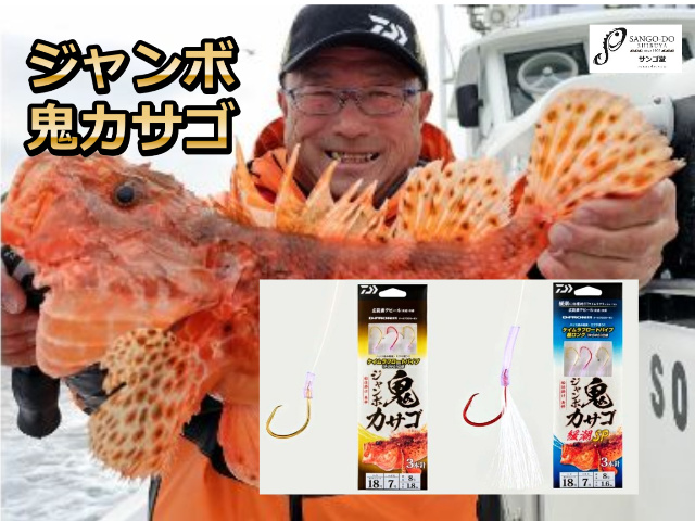 ジャンボ鬼カサゴ仕掛け　　　ダイワ