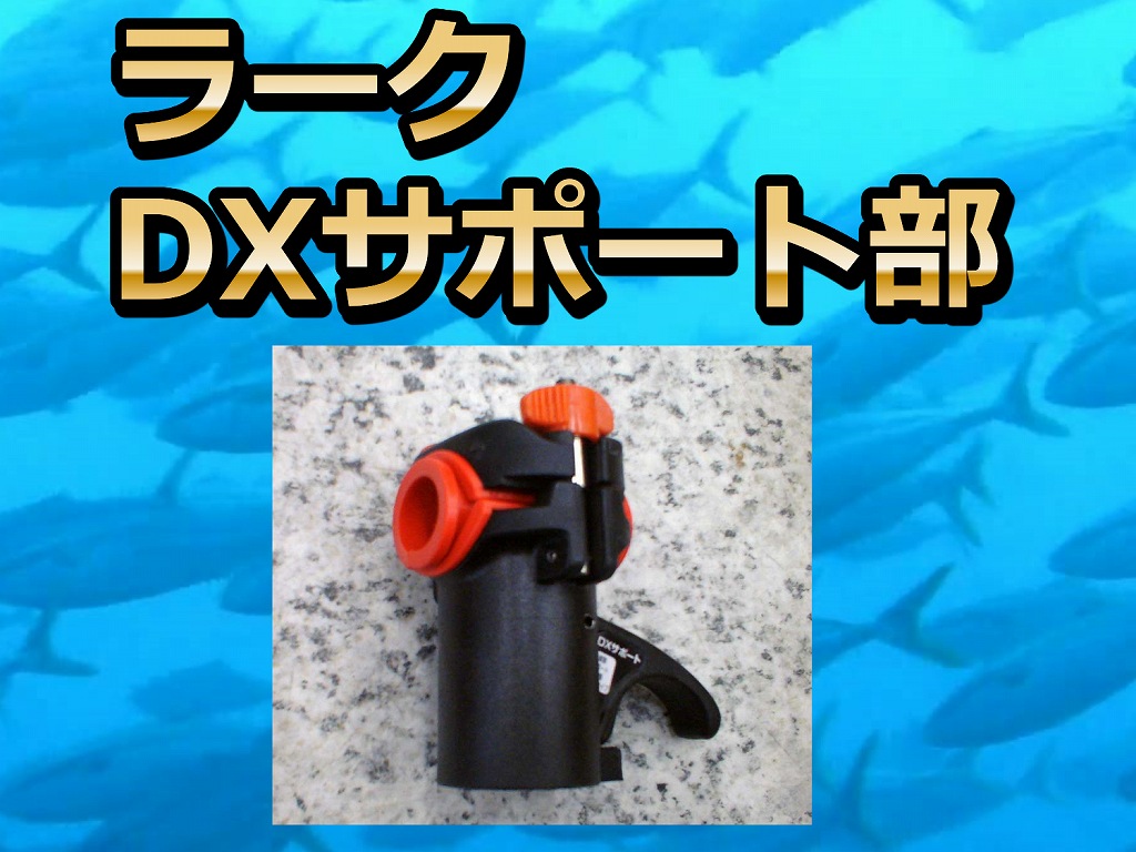 ラークＤＸサポート　ラーク１８、１６、スーパーラークなどに対応！