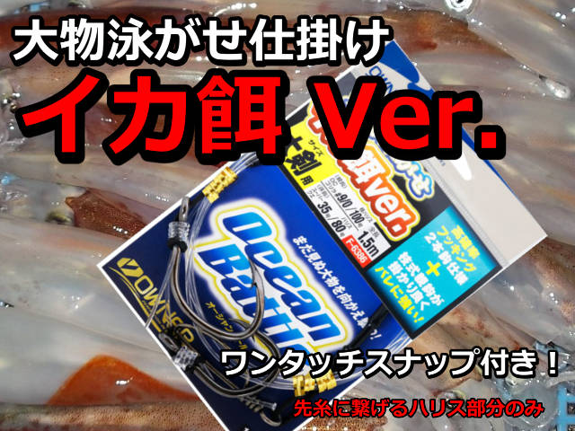 大物泳がせ　イカ餌Ver. 　OWNER