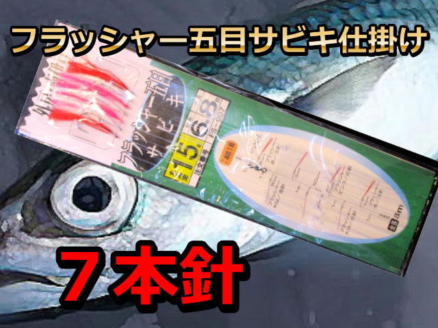 アジ・サバ用　フラッシャー五目サビキ仕掛け７本針　FS-907　PLUS:1　海の駅