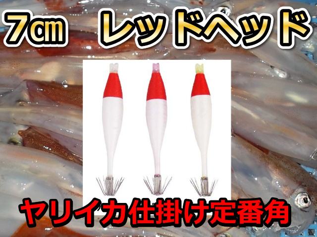 定番寄せ角！ヤリイカ用レッドヘッド　　イカ釣りスッテ