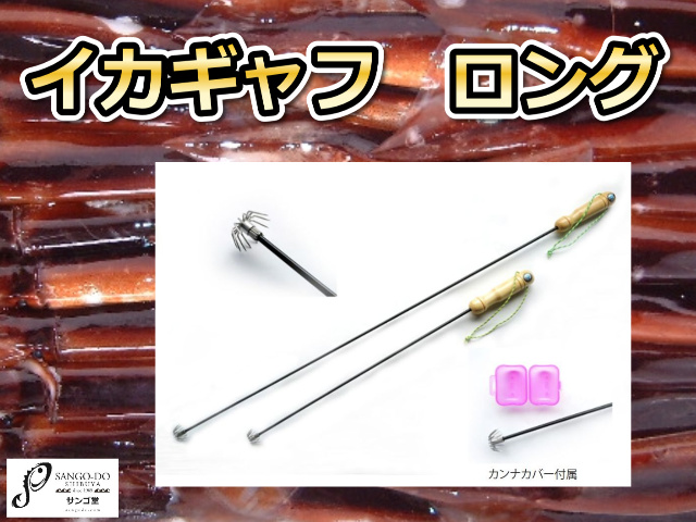 船縁で落ちるイカをキャッチ！　イカギャフ　ロング　（ギャフ太郎TG）