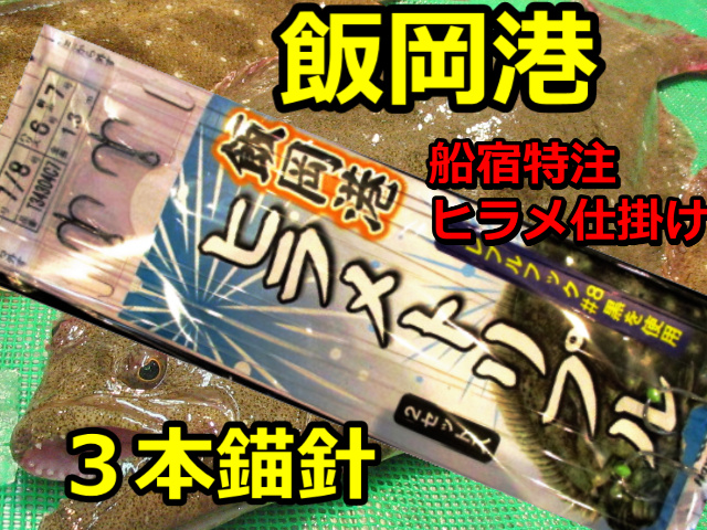 飯岡港　船宿特注ヒラメトリプル仕掛け！　２組入り　トリプルフック固定式　T34304C7