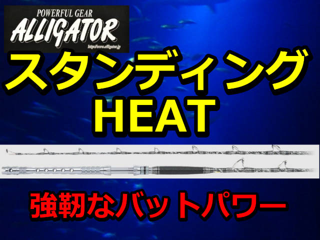 超弩級クラスがターゲット！　アリゲーター　スタンディング　HEAT　アリゲーター技研　　※代引き不可