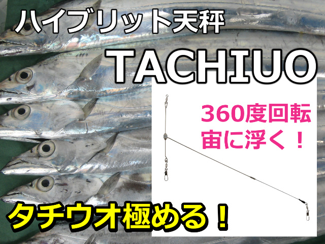 360度回転！　ハイブリッド　タチウオ天秤　　　サニー商事